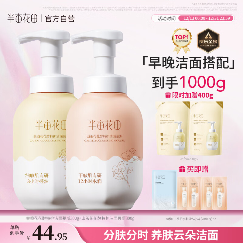 半亩花田洁面慕斯氨基酸洗面奶乳控油祛痘清洁黑头粉刺敏感肌圣诞礼物1kg