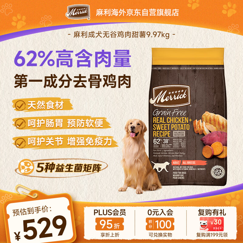 Merrick麻利狗粮 天然无谷鸡肉甜薯全价成犬犬粮9.9kg-效期2026/12