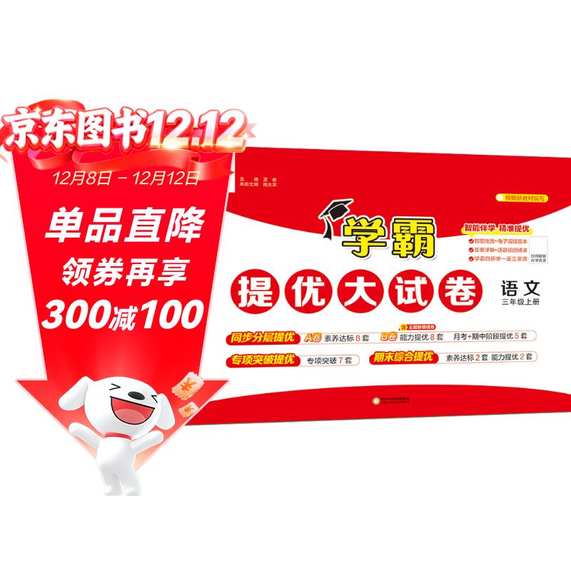 2025秋新版 学霸提优大试卷三年级上册语文人教部编版全国通用 5星3上测试卷期中期末考试单元卷子
