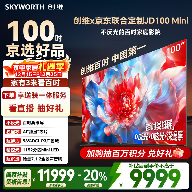 创维×京东联合定制款电视JD100 Mini 100英寸MiniLED千级分区 288Hz高刷 液晶平板电视机 国家补贴