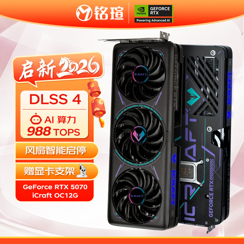 铭瑄（MAXSUN）GeForce RTX5070 iCraft OC12G DLSS 4 电竞之心光追游戏AI设计电脑显卡