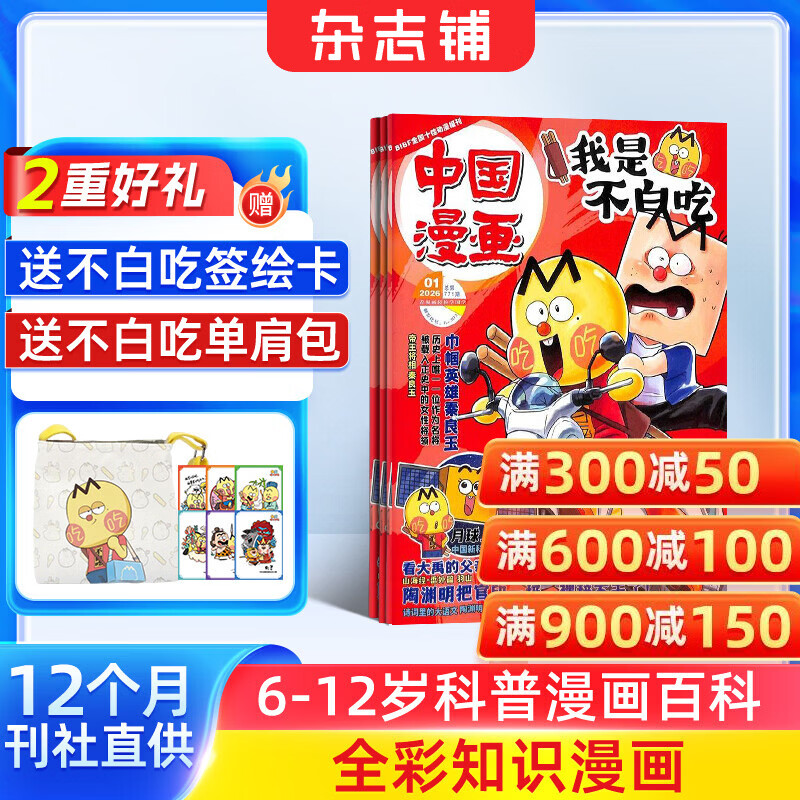 送好礼 中国漫画我是不白吃杂志 2026年全年/半年订阅 6-15岁青少年儿童科普趣味知识漫画历史百科杂志订阅 中小学生课外阅读读物 通识教育杂志铺旗舰店正版非过刊 【12个月订阅】我是不白吃2026