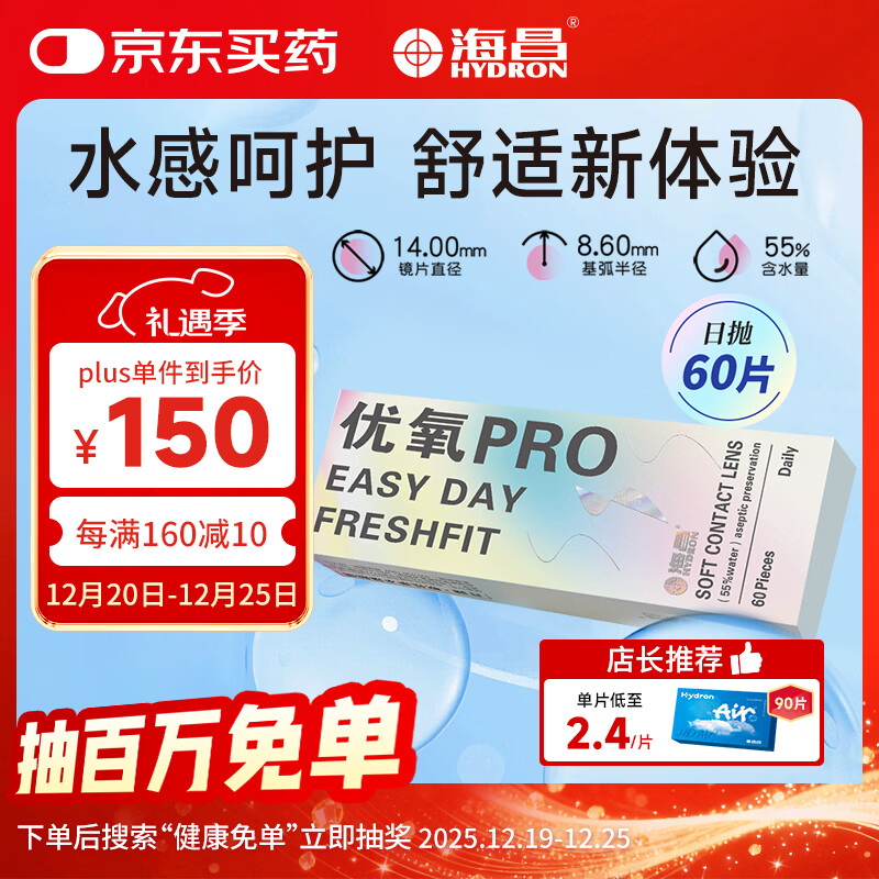 海昌优氧PRO日抛隐形眼镜60片装 透明近视眼镜 裸感水润镜片 375度