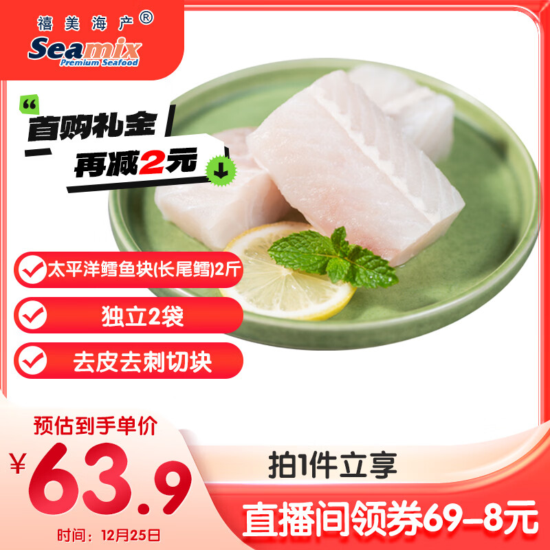 跳app直播间购物袋领69-8卷 自营禧美海产 太平洋鳕鱼2斤装 叠首购63.9元包邮；折31.9/斤 - 线报酷