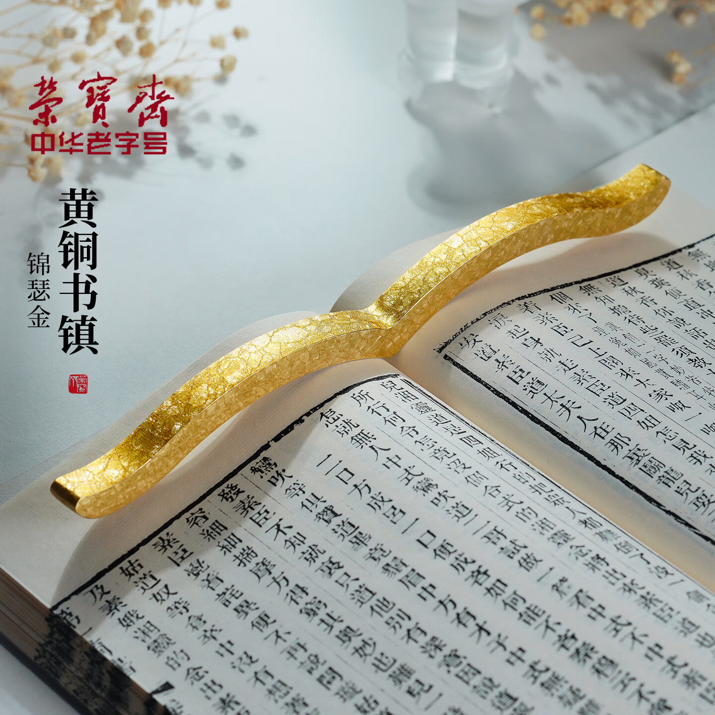 荣宝斋多功能镇纸 黄铜书法镇尺 文房四宝毛笔笔搁创意压纸摆件 黄铜书镇·锦瑟金