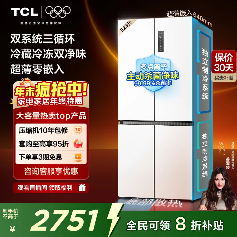 TCL 523L十字门冰箱双系统双净味超薄零嵌入式底部散热大容量电冰箱一级能效风冷R523T9-UQS国家补贴