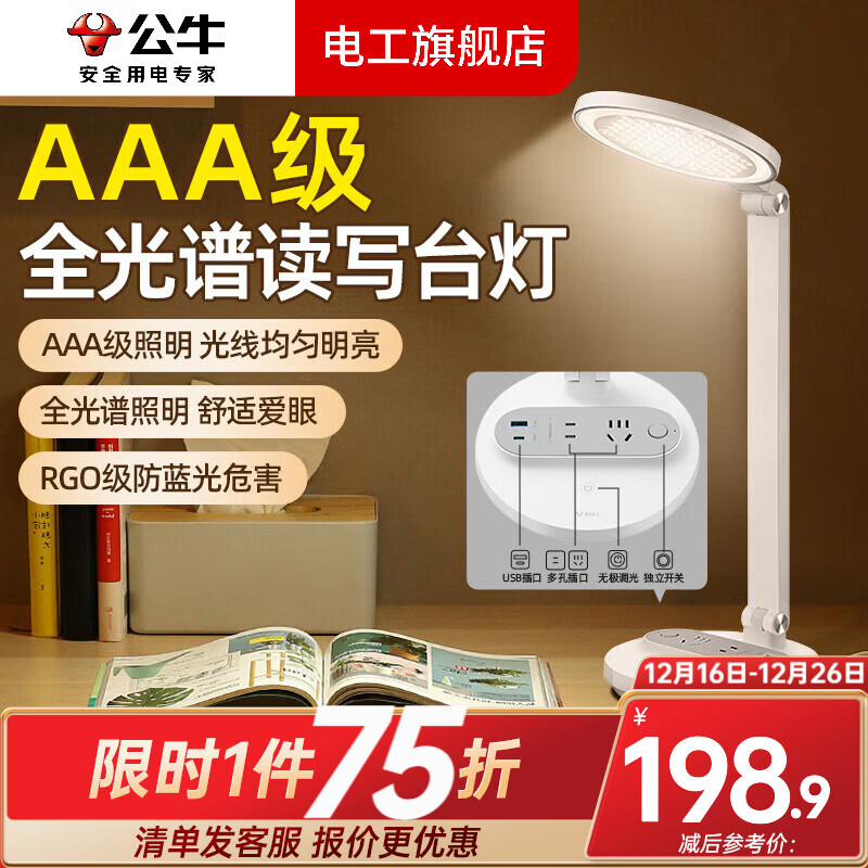 公牛（BULL）台灯带插座一体多功能全光谱护眼学习专用大学生宿舍床头阅读灯 国AAA级护眼插座台灯(含USB)