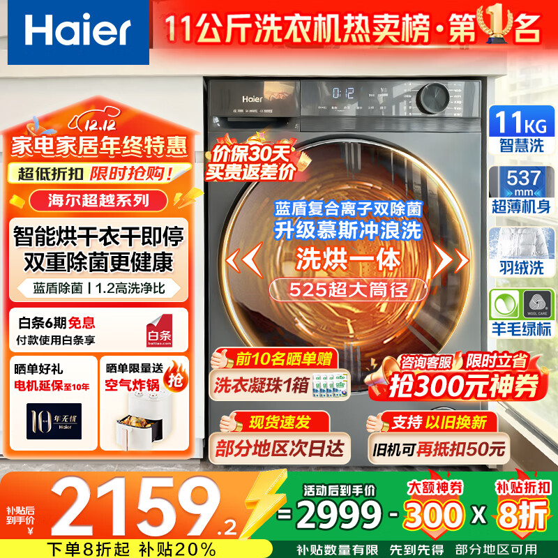 海尔（Haier）【国家补贴20%】25年新款 超越4.0系列58E 洗衣机全自动滚筒大容量11公斤超薄八维减震525大筒径   11Kg带烘干1.2洗净比+羽绒毛毯空气洗+双烘道