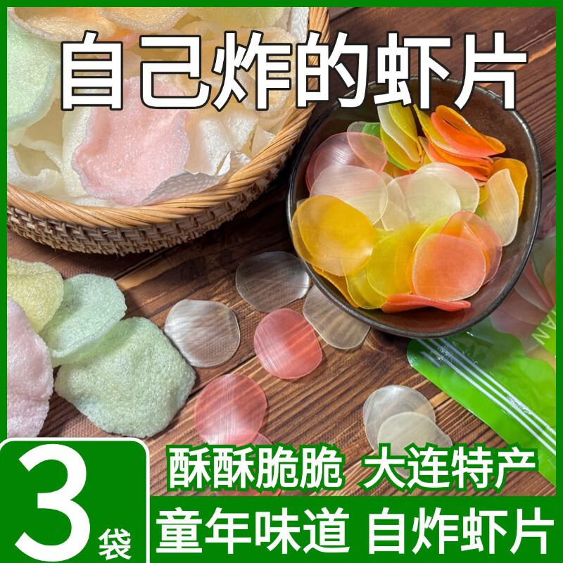 金葵自炸虾片大连特产虾片童年的味道8090怀旧小吃油炸彩色虾片 原味虾片150g*3袋