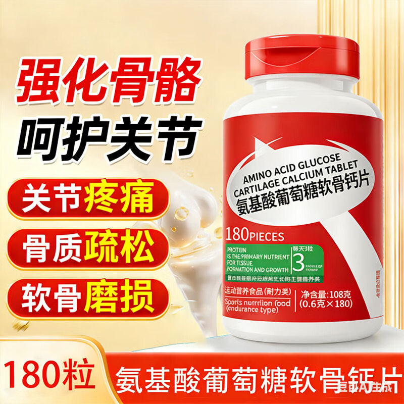 战立克氨基酸葡萄糖软骨钙片氨糖软骨素中老年钙片搭护关节碳酸钙 【一瓶装】氨基酸软骨钙片 180粒*1瓶