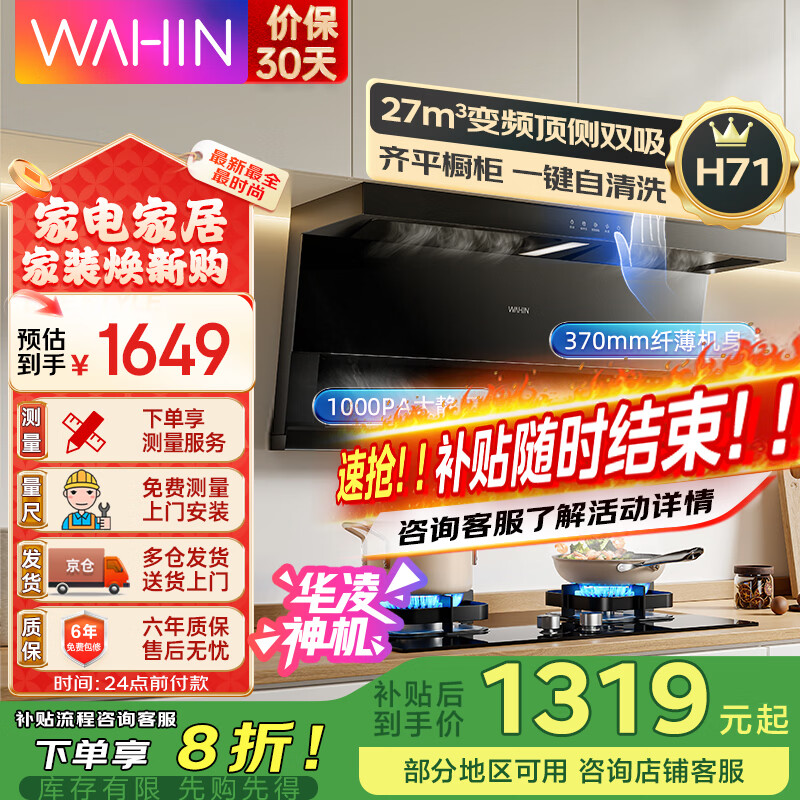 华凌【神机H71/H71PRO】顶侧双吸抽油烟机家用 27立方大吸力智能变频1000PA大静压 自动清洗吸油烟机 【单烟机H71国家补贴】27立方变频巡航
