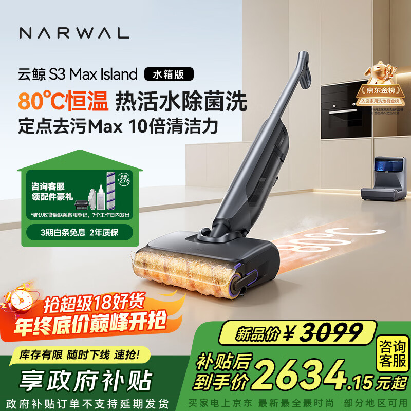 云鲸洗地机S3MaxIsland【80℃热活水 自动补热水基站 定点脏污洗】0缠毛长续航吸洗拖一体扫地拖地机