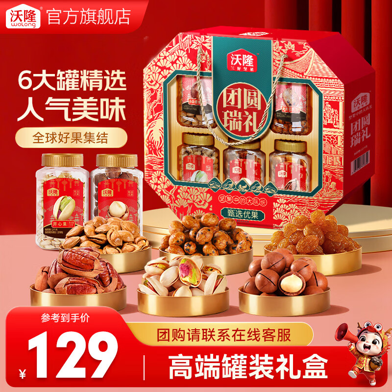 先领99-40补帖卷 沃隆 团圆瑞礼坚果礼盒6大罐/1.44kg 拍下109元；折18/罐 - 线报酷