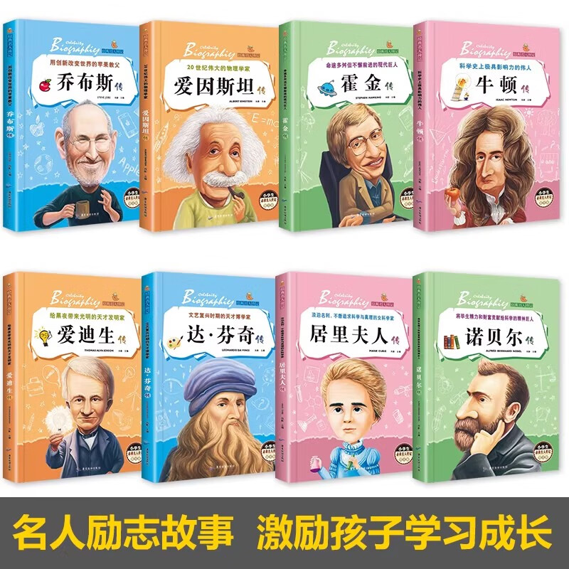 全8册经典名人传记小学生必读的世界名人传记 影响孩子一生的世界名著爱因斯坦传乔布斯传霍金牛顿诺贝尔传居里夫人传课外阅读书籍【正版书籍 出版社直发】 【全8册 】经典名人传记