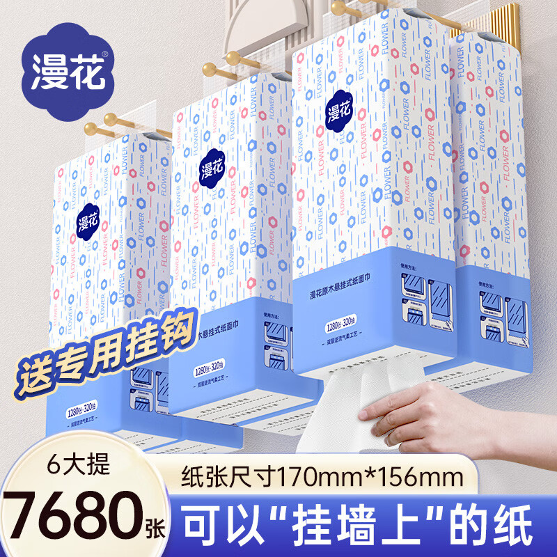 漫花原生木浆悬挂式大包抽纸巾家用宿舍实惠整箱囤货卫生纸餐巾纸 6大提*1280张【共7680张送挂钩整箱实惠】