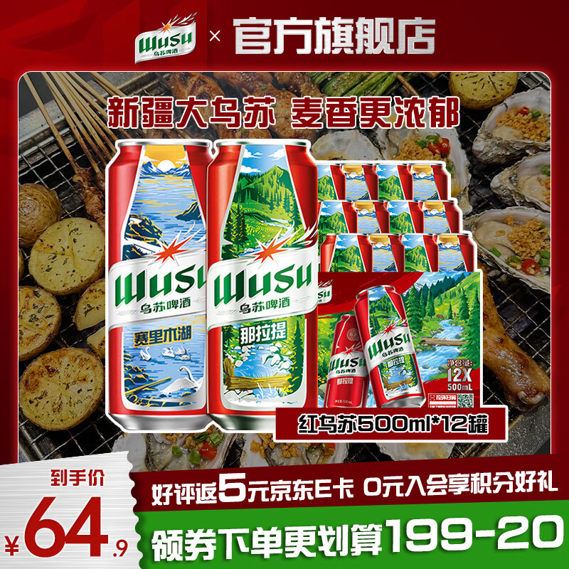 乌苏啤酒经典大红乌苏烈性拉格小麦黄啤酒礼盒装 包装产地随机 红乌苏 500mL 12罐