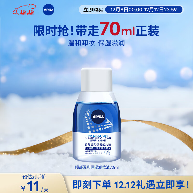 妮维雅（NIVEA）眼部温和保湿卸妆液70ml卸妆水深层清洁眼唇可用