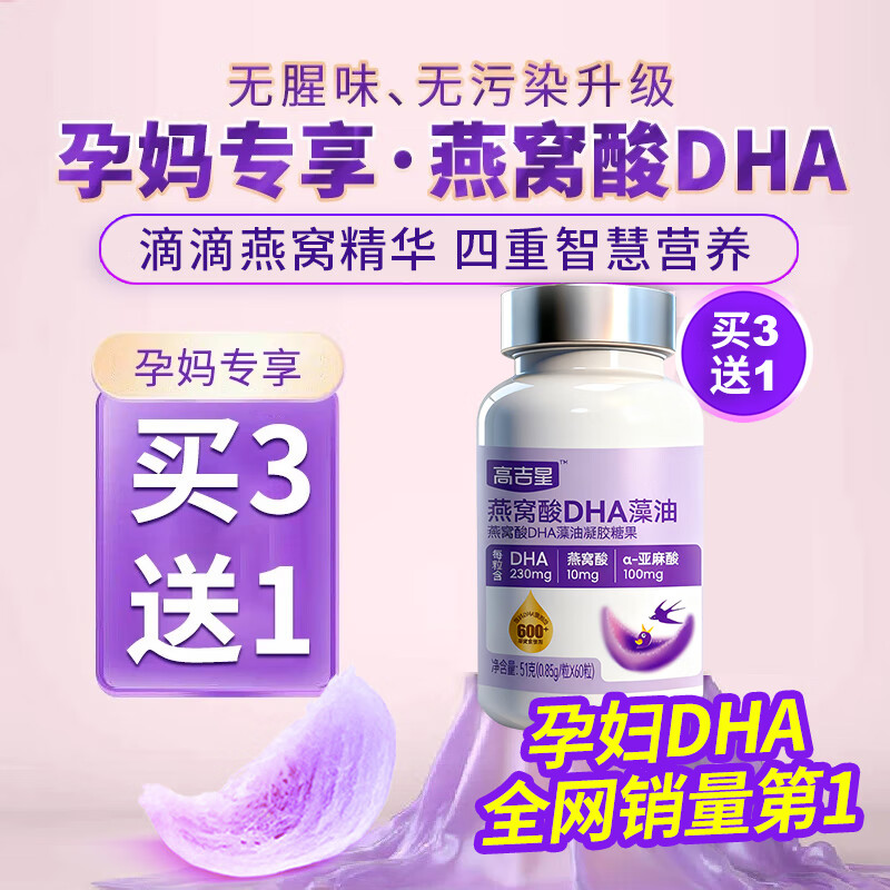 高吉星dha孕妇藻油专用燕窝酸孕中期早晚哺乳期妈妈补品亚麻酸营养60粒 孕妇DHA60粒【买3发4,买6发8】 60粒*1盒