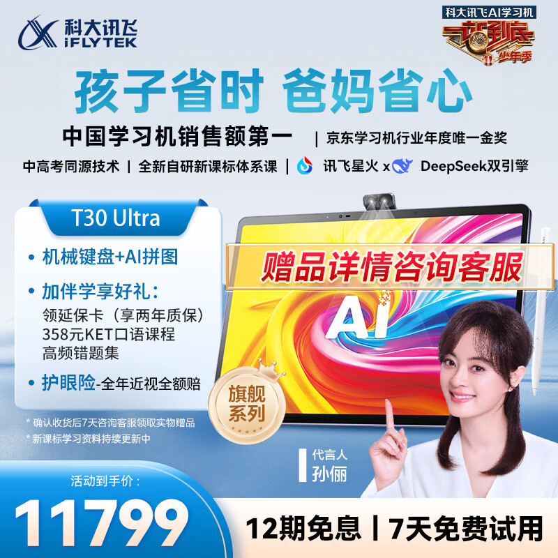 科大讯飞人工智能旗舰学习机T30 Ultra 14.7英寸超大护眼屏 中高考同源技术 星火+DeepSeek双AI模型12+1T