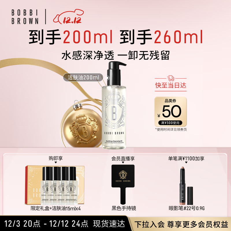 芭比波朗（Bobbi Brown）清透舒盈洁肤油200ml 卸妆油卸妆乳 七夕情人节礼物 