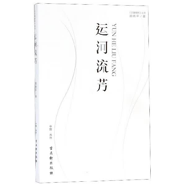 运河流芳/文蕴高新丛书