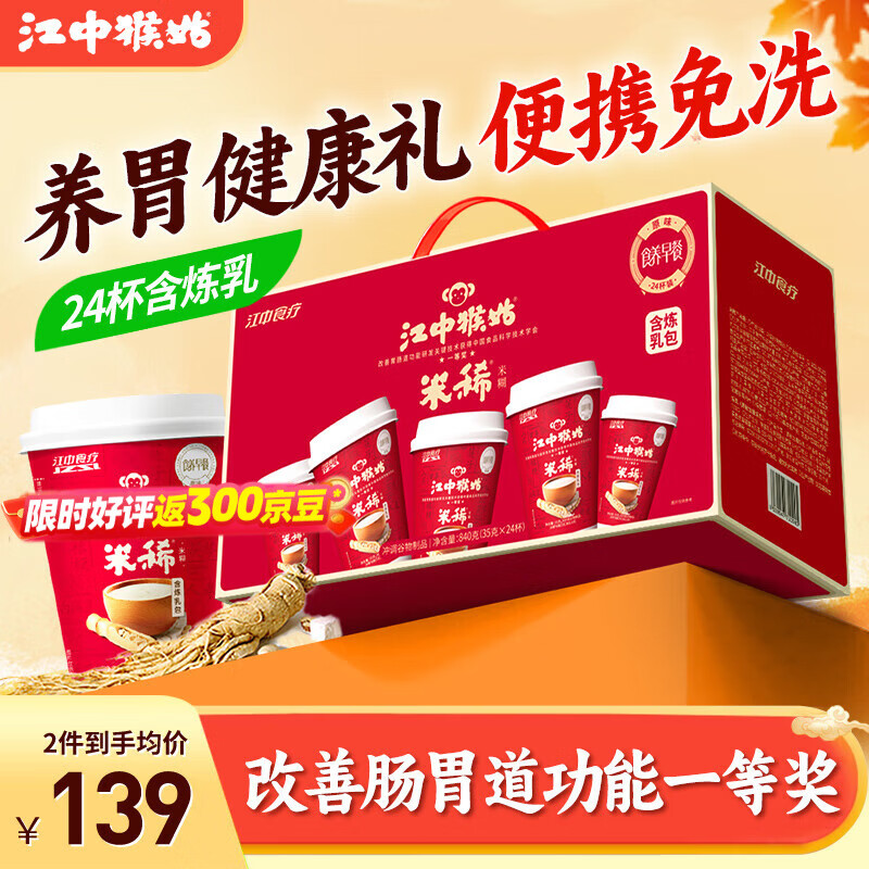 江中猴姑米稀养胃猴头菇米糊杯装便携免洗办公室早晚营养代餐礼盒独立包装 含炼乳-单杯35g丨24杯原味米糊