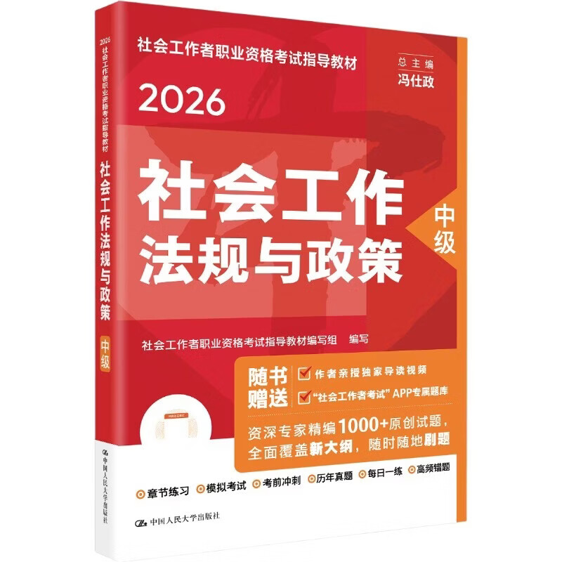 社会工作者2026年教材 社会工作者中级2026年教材社会工作实务 综合能力 法规与政策 初级中级高级社会工作法规与政策（中级）