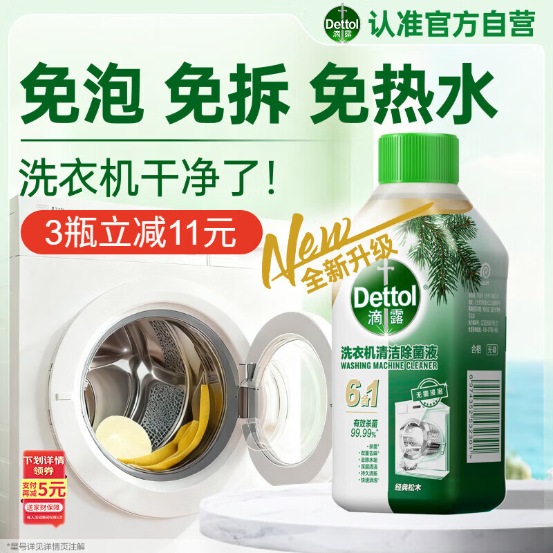 滴露（Dettol）洗衣机清洗剂250ml金装版松木滚筒波轮洗衣机清洁剂强力除垢杀菌