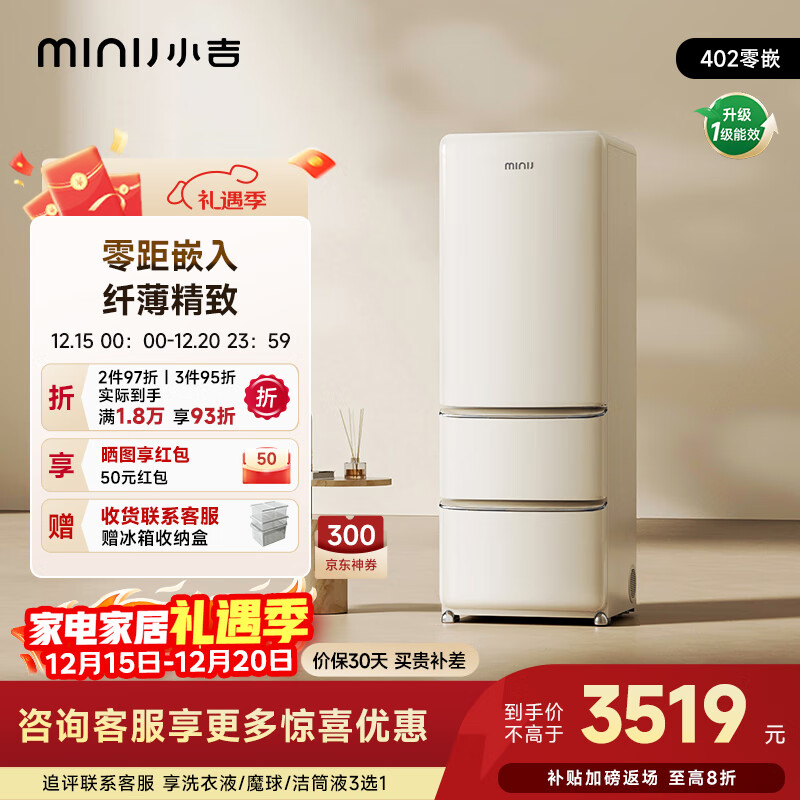 小吉（MINIJ）复古402L三门冰箱家用小户型嵌入式三档变温离子除菌电冰箱一级能效风冷奶酪白BCD-JY402W国家补贴