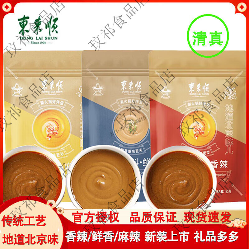 东来顺火锅蘸料鲜香麻辣香辣味老北京传统沾料麻酱清真涮锅 东来顺125g鲜香蘸料*3包