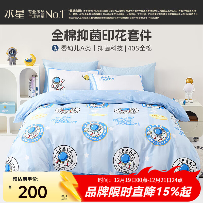 水星家纺 全棉三四件套儿童学生宿舍套件床上用品纯棉套件  银河勋章【全棉抑菌/婴幼儿A类】 床单款 （被套200*230cm）
