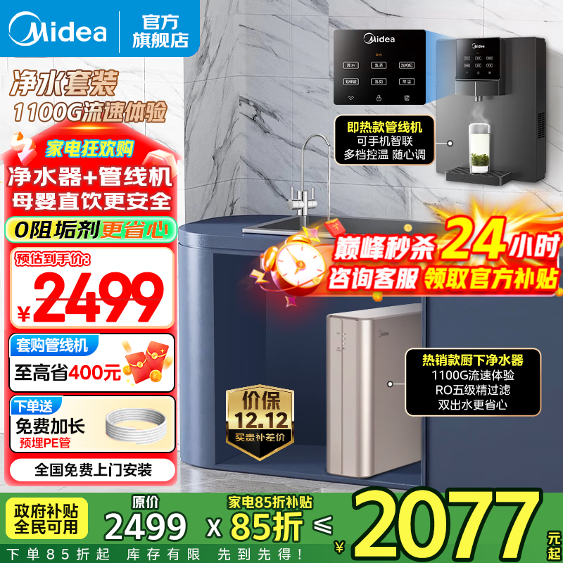 美的（Midea）净水器家用1100G流速 0阻垢剂厨下RO反渗透加热直饮一体机 餐边柜壁挂式管线机前置过滤全屋套装 【