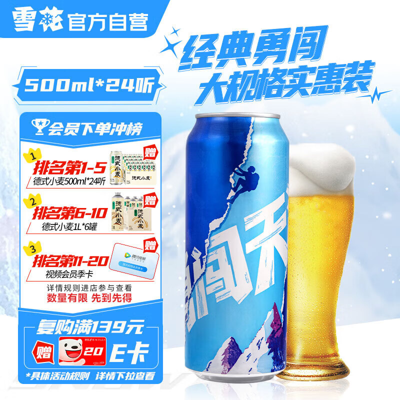 先领90-6补贴巻 自营雪花啤酒 勇闯天涯 500ml*24听 叠首购到手86亓；折3.5/罐 - 线报酷