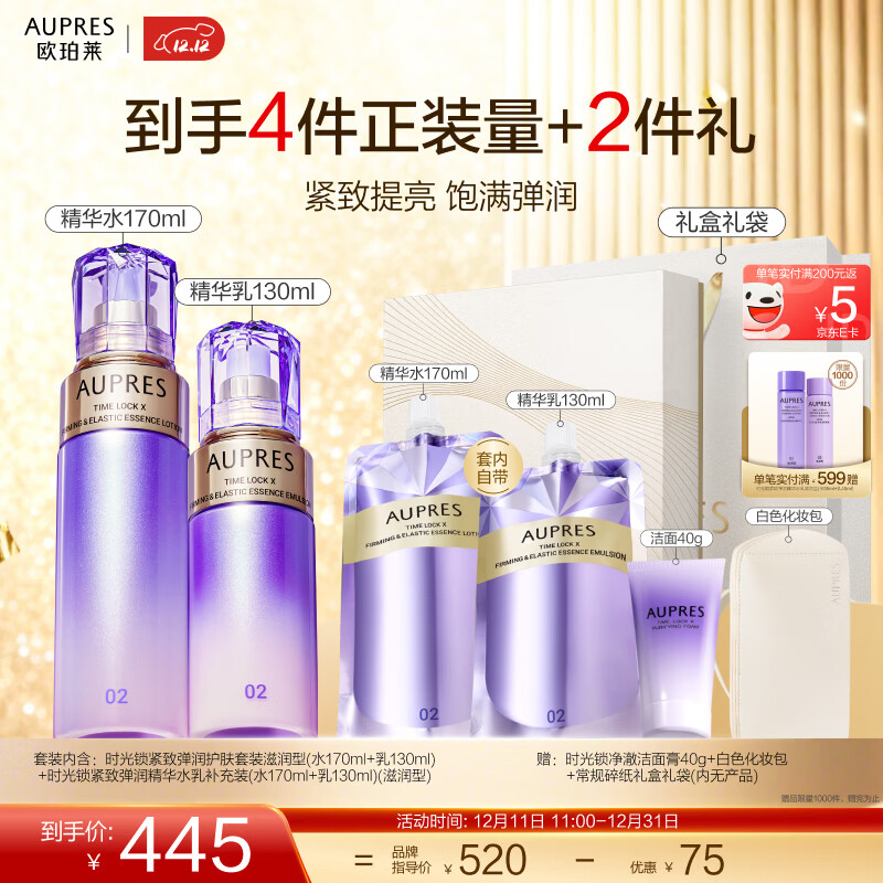 欧珀莱（AUPRES）圣诞礼物 时光锁紧致弹润精华水乳套装淡纹抗皱保湿  含补充装 【王牌水乳】滋润型2件套