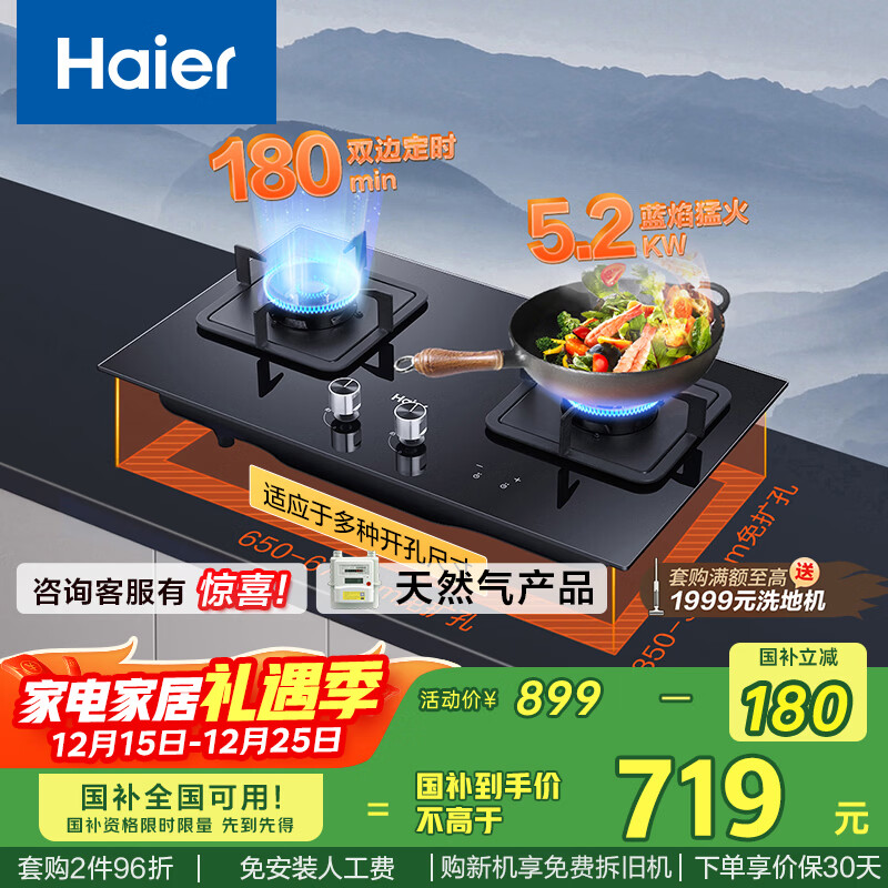 海尔（Haier）【双边智能定时】 燃气灶天然气 家用双灶具5.2kW瞬燃猛火  政府补贴20%燃气灶 可调节Q2BE7(12T)