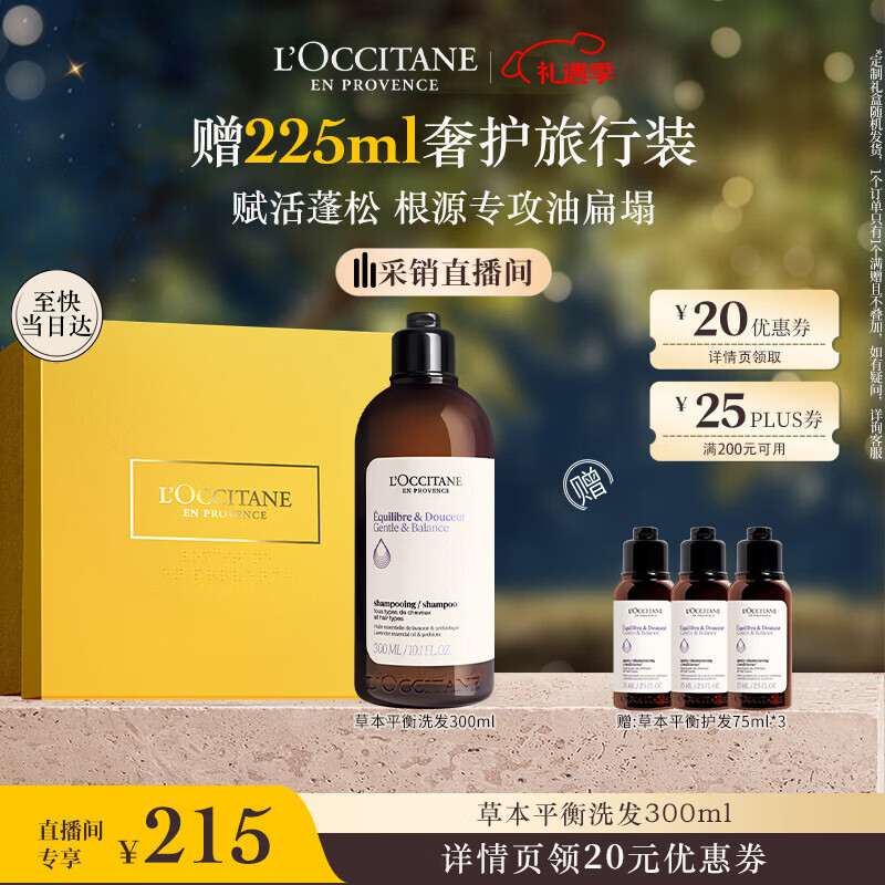 欧舒丹草本平衡洗发水300ml礼盒装男女蓬松控油柔顺丰盈洗发露生日礼物