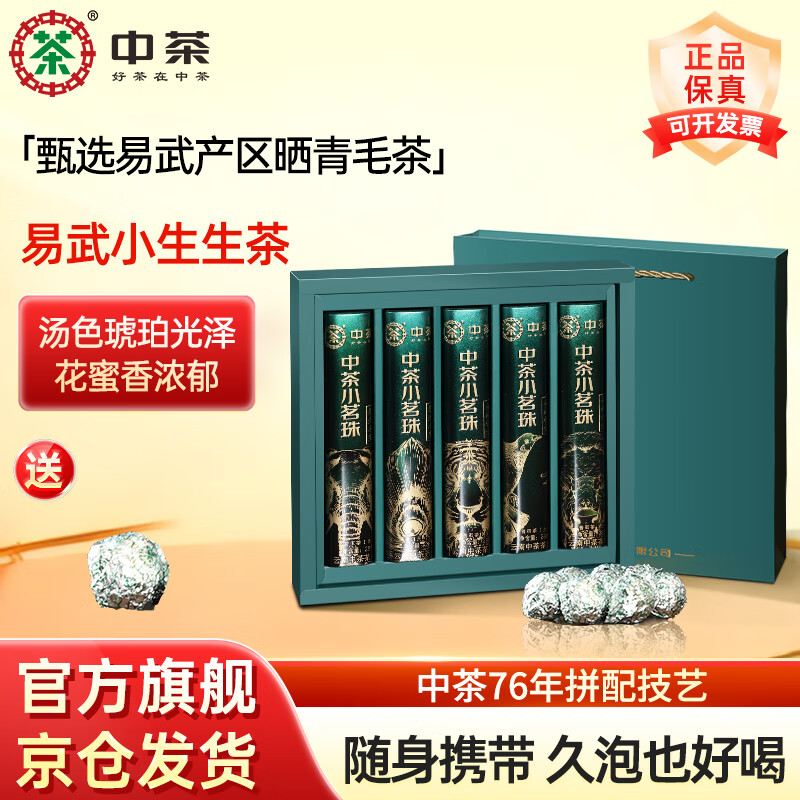 中茶 茶叶普洱茶生茶礼盒 小茗珠易武小生 自饮口粮茶 618返场 140g (4g*35珠) 配礼盒礼袋
