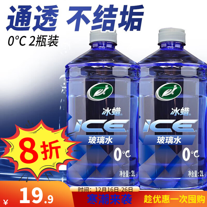 龟牌（Turtle Wax）冰蜡玻璃水2L大桶汽车防冻去油膜玻璃水清洗新鲜虫胶雨刮水 冰蜡0℃2L*2瓶