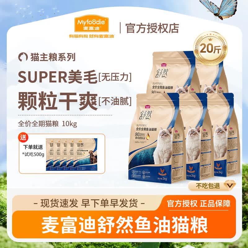 麦富迪（Myfoodie）猫粮 舒然SUPER美毛全价鱼油幼猫粮成猫通用添加80%高纯度鱼油 鲜鸡肉配方10kg