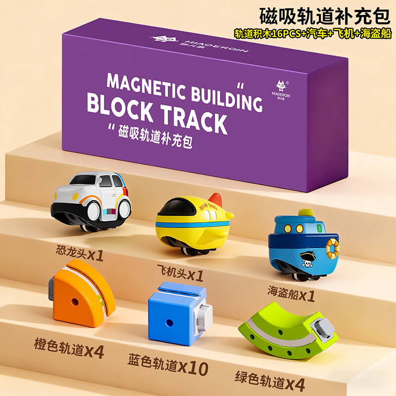 妙儿亲儿童磁力轨道小火车开学礼物男孩生日3-6岁男童玩具4益智拼搭积木 B款配件补充包(三车头+16个轨道）