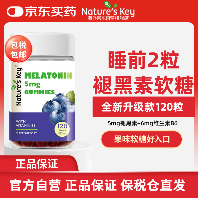 Nature's Key自然之钥美国褪黑素晚安软糖2.5mg/粒 120粒/瓶含VB6 1天2粒好眠