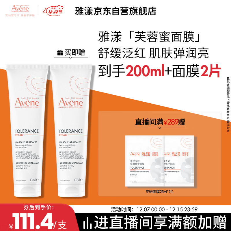 雅漾（Avene）【樊振东同款】专研舒缓修护面膜100ml 芙蓉蜜敏肌舒缓 免洗涂抹