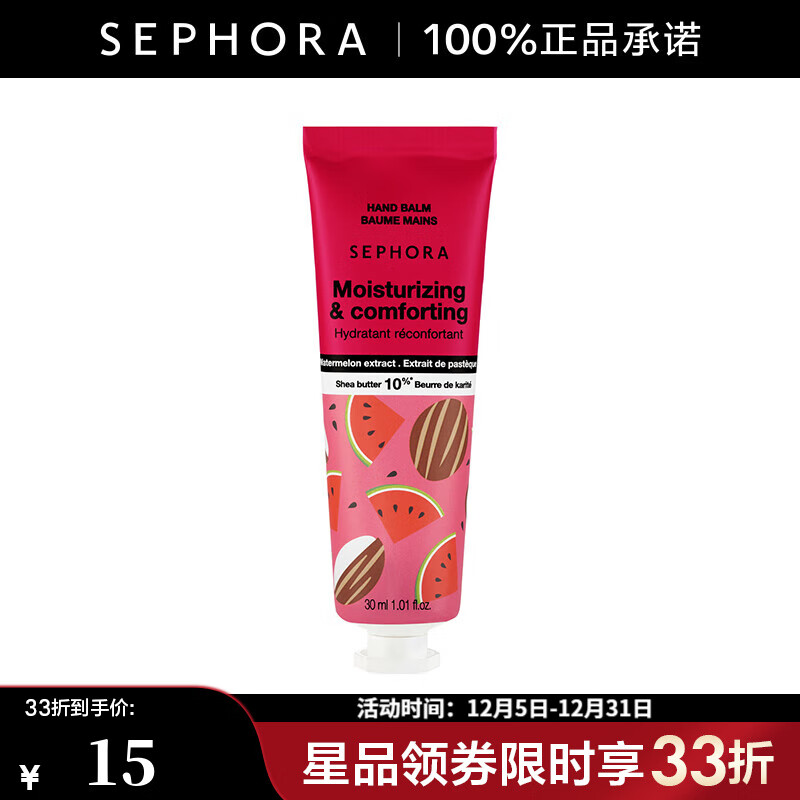 丝芙兰（SEPHORA） 护手霜 保湿-西瓜味,30ml【特惠】