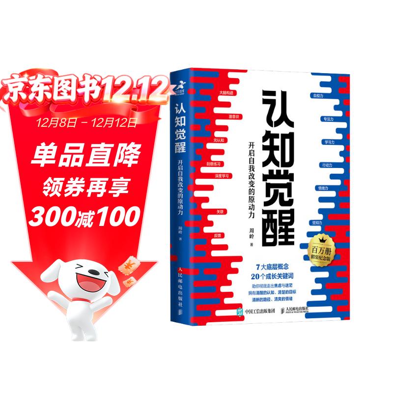 认知觉醒（百万册精装纪念版） 开启自我改变 智元微库 认知提升 成长励志