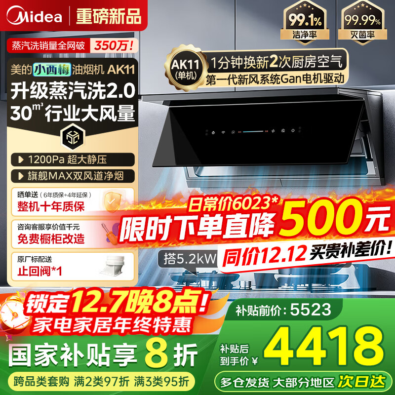 美的（Midea）【小西梅 AK11】全自动蒸汽洗2.0抽吸排油烟机 30大风量 超薄顶侧一体MAX双风道脱排侧吸油烟机 【天然气套装】搭QD52S双边定时防干烧联动灶