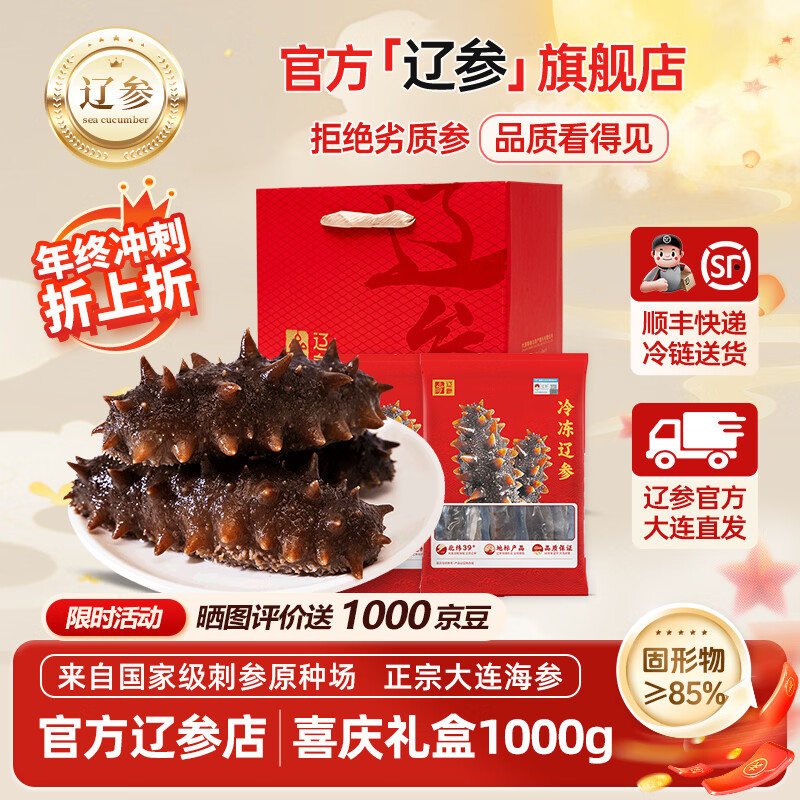 辽参大连海参辽刺参官方正宗年货海鲜礼盒非即食海参生鲜独立包装特产 1000g 32-36头礼盒