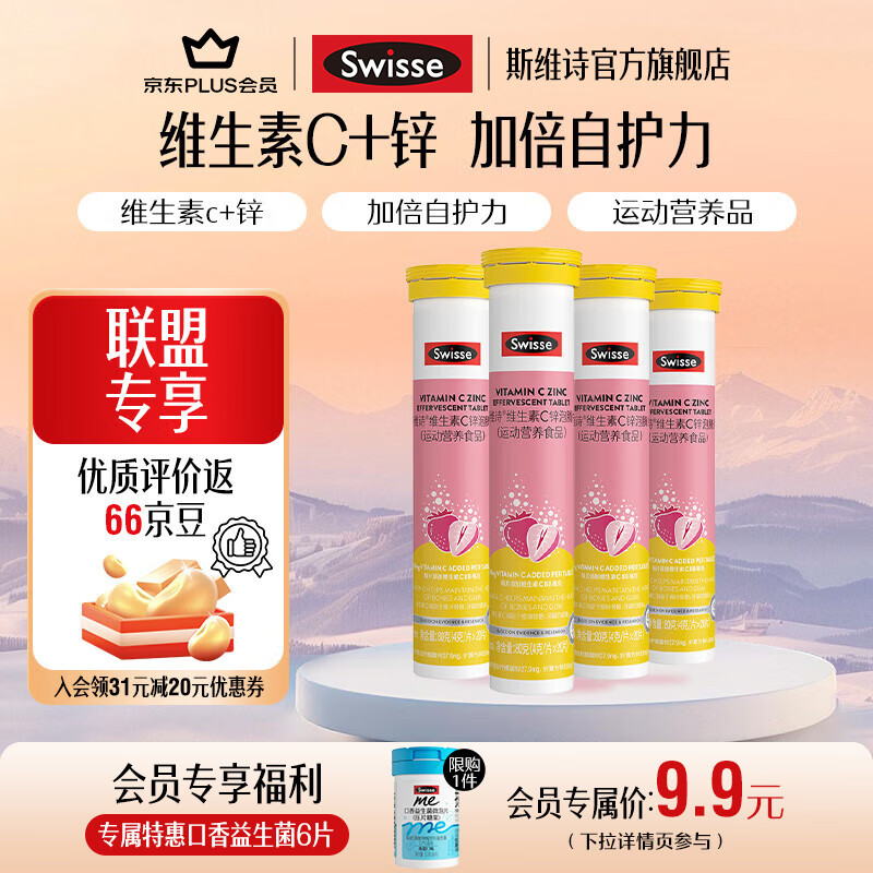 Swisse维C锌泡腾片20片*4支
