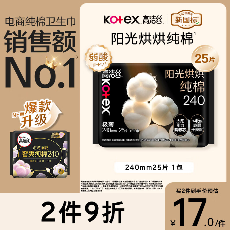 高洁丝【纯棉NO.1】阳光烘烘卫生巾240mm25片日用姨妈巾京东自营旗舰