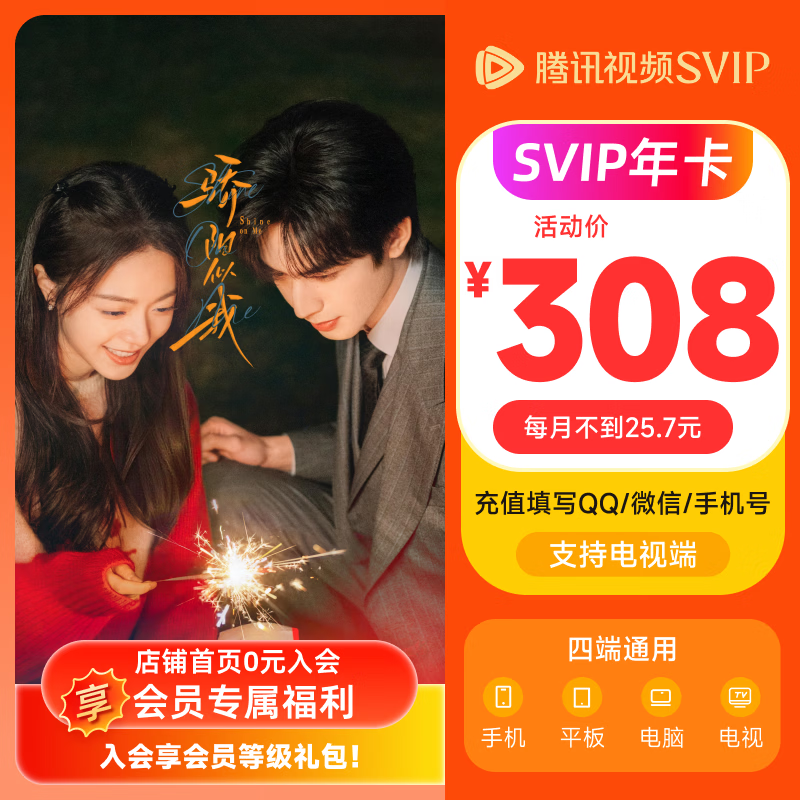 《骄阳似我》腾讯视频SVIP会员年卡372天 云视听极光支持电视端会员 填QQ或微信或手机号码