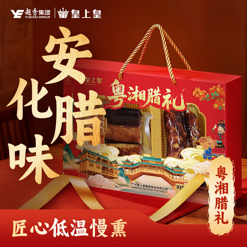 皇上皇安化腊味500g腊肠后腿腊肉柴火木香烟熏正宗特产节庆送礼 粤湘腊礼550g